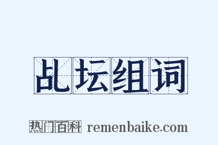 乩坛组词是什么意思的图片